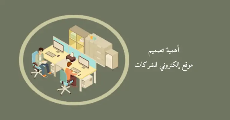 أهمية تصميم موقع إلكتروني للشركات